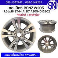 ล้อแม็กซ์ 7.5Jx18 ET44 AlSi7 A2054012802 BENZ W205 ของใหม่ ของแท้เบิกห้าง  สินค้าตามในรูป ** กรุณาแช
