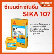 SIKA Topseal 107 ซีเมนต์ทากันซึม 25Kg - SikaTop-Seal107 มอร์ต้า ฉาบหรือทา กันซึม ป้องกันความชื้น สระ