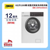 金章牌 - ZWPN23W804A-B [陳列機] 8公斤1200轉 前置式蒸氣洗衣乾衣機