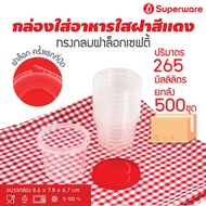 Srithai Superware กล่องพลาสติกใส่อาหาร กระปุกพลาสติกใส่ขนม ทรงกลมฝาล็อค ฝาสีแดง ขนาด 265 ml. ยกลัง 500 ชุด