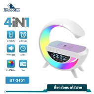 HOME-MALL โคมไฟหลากสี ลำโพงบลูทูธ 4 in1 รุ่น BT-3401 โคมไฟอัจริยะ ชาร์จมือถือได้