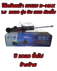 โช๊คอัพหน้า ISUZU  D-MAX 1.9 BLUE POWER ปี 2020 ขึ้นไป รุ่น 2WD ขับ 2 โช๊คหน้าดีเเม็ก 2020 ตัวเตี้ย 