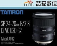 《喆安數位》TAMRON SP 24-70mm F2.8 Di VC USD G2 平輸 A032 一年保固 #1