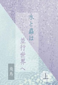 缺貨 代購屋 同人誌 鬼滅之刃 水と蟲は並行世界へ 上  飛鳥  幻月夜烏  冨岡義勇 胡蝶しのぶ 040030861651 虎之穴 melonbooks 駿河屋 CQ WEB kbooks 20/10/11 