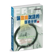 讓證據說話的技術分析 下