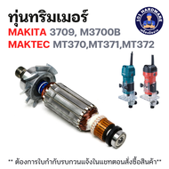 ทุ่นทริมเมอร์ MAKITA 3709 M3700B MAKTEC MT370MT371MT372 แท้ !!!!