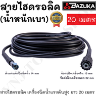 BAZUKA ของแท้ สายไฮดรอลิค สายฉีดน้ำ เครื่องฉีดน้ำแรงดันสูง ยาว 101520 เมตร (แบบเบา)