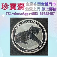 2012澳洲樹熊 999銀幣1盎司、金幣 鷹洋金幣 97金幣 香港十二生肖金幣 建國三十週年紀念金 生肖金幣 伊麗莎白二世金幣 鉑金幣 加拿大楓葉金幣 鷹洋金幣