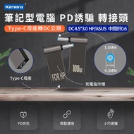 筆電專用PD誘騙轉接頭 Type-C母轉DC公頭 4.5mm*3.0mm 中間針0.6mm -For HP/ASUS 100W/20V/5A