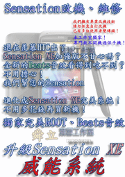 【葉雪工作室】改機HTC Sensation感動機升級Sensation XE威能Sense3.5 beats音效 含百款資源 Root SOFF刷機(Z710E) a515c