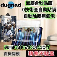 全城熱賣 - DUGNAD SELECTION iPad 屏幕保護貼 無塵倉秒貼膜 全自動貼膜 適用iPad Pro 2024 11英寸