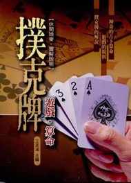 撲克牌遊戲、算命