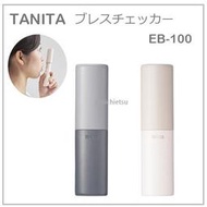 【現貨】日本直送 TANITA 口臭 檢測器 口腔 異味 檢測 輕巧 攜帶型 電池式 外出必備 兩色 EB-100