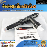 ข้อต่อแม่ปั้มครัชท์ล่าง Triton2.4 Plus2.4 Mivec 4N15 ปี2014 -ON # 2324A096