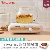 Taiwanis炙焰電陶爐電陶爐 電子爐 電磁爐 電烤爐 不挑鍋電陶爐 微波爐 黑晶爐 微晶爐