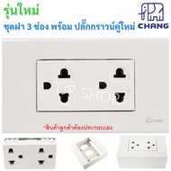 ⭐️จุดชุด ลดพิเศษ⭐️ Chang ชุด ฝา 3 ช่อง 1 ปลั๊กกราวน์คู่ และ บล็อกลอย ขนาด 2*4 นิ้ว รุ่นใหม่ สำเร็จรู