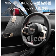 Micas/MINI COOPER/F65/F66/F67/U25/Steering Wheel Decorative Cover