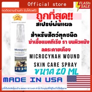 Microcyn AH Wound & Skin 20 ml สเปรย์พ่นแผลผิวหนัง สุนัข แมว (แบ่งบรรจุอายุ1เดือนจากวันสั่งซื้อ)