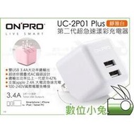 數位小兔【ONPRO UC-2P01 Plus 第二代超急速充電器 靜雅白】3.4A 雙USB 旅充 國際電壓 公司貨
