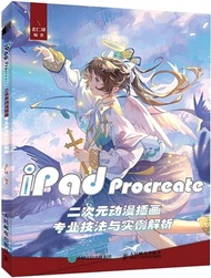 iPad Procreate二次元動漫插畫專業技法與實例解析（簡體書）