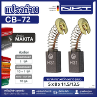 แปรงถ่านNKT FOR MAKITA CB-72 11ชุด:กล่อง