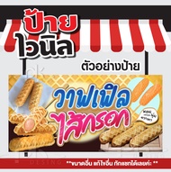 ป้ายไวนิลราคาถูกๆป้ายวาฟเฟิลไส้กรอก"ป้ายขายวาฟเฟิลแบบไส้กรอก"แก้ไขข้อความได้ฟรี!พับเก็บขอบเจาะตาไก่