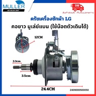 ชุดคลัช แกนซัก เครื่องซักผ้า LG (คอยาว) ถังเดี่ยว 11 ฟัน เกลียวน๊อต M8 (สายพานแบน) เกรด A อะไหล่เครื