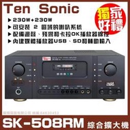 ~曜暘~【Ten Sonic SK-508RM】內建多媒體錄音機230W + 230W AV混音歌唱擴大機 《還享24期0利率》