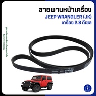 JEEP Front Belt WRANGLER (JK) 2.8 Diesel Engine 53034095AA (6PK2452)