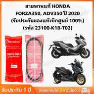 สายพานแท้ HONDA FORZA350 ADV350 ปี 2020 (รับประกันของแท้เบิกศูนย์ 100%) 23100-K1B-T02
