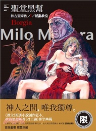 聖堂黑幫：波吉亞家族套書（共二冊）