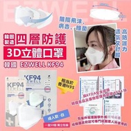 韓國 EZWELL KF94 四層防護3D立體口罩 白色 一盒50個，獨立包裝