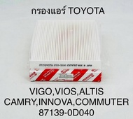 กรองแอร์ โตโยต้า Toyota ยาริส Yaris วีออส , Altis อัลติส, Vigo วีโก้, Vios วีออส 87139-0D040 ราคาพิเศษขนาดนี้เป็นของคุณนะ