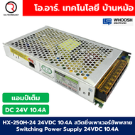 HX-250H-24 24VDC 10.4A สวิตชิ่งเพาเวอร์ซัพพลาย แหล่งจ่ายไฟ ตัวแปลงไฟ Switching Power Supply WHOOSH E