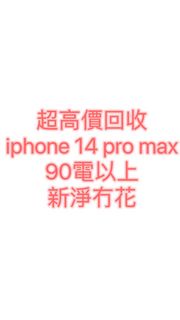 超高價回收iphone14promax