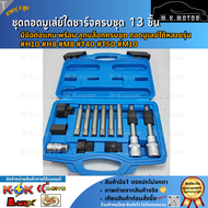 ชุดถอดมูเล่ย์ไดชาร์จครบชุด 13 ชิ้น***สุดคุ้ม*** มีข้อต่อแกน พร้อม ลูกบล็อกครบ #H10 #H8 #M8 #T40 #T50
