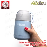 Zebra กระติกอาหาร สุญญากาศ มีให้เลือก 2 ขนาด 0.45 ลิตร 123005 หรือ 0.65 ลิตร 123006 ตราหัวม้าลาย กล่