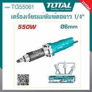 TOTAL เครื่องเจียรแม่พิมพ์คอยาว 1/4" รุ่นงานหนัก TG504062 อัพเกรดใหม่ จาก 400 Wเป็น 550 W เป็น รุ่น 