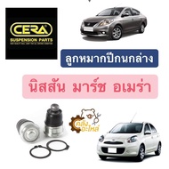 ลูกหมากปีกนกล่าง Nissan March Almera มาร์ช อเมร่า อัลเมร่า CERA CBN332 1กล่องมี2ตัว