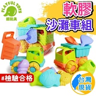 【Playful Toys 頑玩具】玩沙玩具 戶外玩具 沙灘玩具 軟膠沙灘車組 沙子玩具 玩沙組