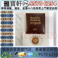 專業團隊免費上門鑒定估價 全港十八區均可上門 高價收購♻️ 英女皇訪港金幣 加拿大1/4oz楓葉金幣，中國第一代生肖紀念金幣，1986英女王探訪紀念金幣，美國自由女神1/10oz鷹揚金幣，香港生肖馬年