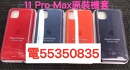 ❤️請致電55350835或ws我❤️100%全新Apple iPhone 11 Pro Max原裝電話套11 Pro Max手機殼11 Pro Max原裝機套防撞 Case手機保護套 Iphone 