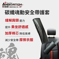 【ANBORTEH 安伯特】碳纖魂動 安全帶護套-1入 (汽車安全帶 護套)