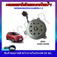 พัดลมหม้อน้ำ มอเตอร์พัดลมหม้อน้ำ มอเตอร์พัดลม NISSAN MARCH  ALMERA 1.5 #21487-1HC0B รหัส 21487-1HC0B