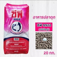 อาหารปลาดุก CP 9922 เม็ดใหญ่ ขนาด 20 กิโล