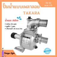 ปั๊มน้ำแบบเพลาลอย  ปั๊มเพลาลอย อลูมิเนียม 2 นิ้ว  TAKARA  MRT025  รุ่น TK-50  น้ำเยอะ ส่งไกล !!