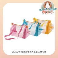 M星球【CANARY】全景背袋式外出籠 三色〔倉鼠/小寵提籠/手提籠/肩背籠/寵物飼養箱/透明外出籠〕