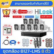 ชุดกล้อง HILOOK รุ่น THC-B127-LMS 2MP (Smart Hybrid Light + บันทึกเสียง) 8 ตัว + พร้อมอุปกร์ติดตั้ง