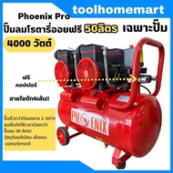 ปั๊มลมโรตารี่ OILFREE ขนาดถัง 50L เต็ม PHOENIX / RONIN  / ปั้มลม รุ่น oil free 50ลิตร ราคาครบเซ็ต / เฉพาะปั๊ม