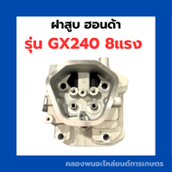 ฝาสูบ ฮอนด้า GX240 ฝาสูบฮอนด้า 8แรง ฮอนด้า ฝาสูบGX240 ฝาสูบฮอนด้าGX240 ฝาสูบ ฝาสูบGX ฝาสูบครบชุดGX24